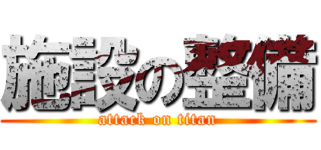 施設の整備 (attack on titan)