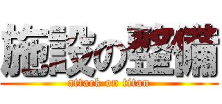 施設の整備 (attack on titan)