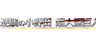 逆襲の小野田 超大型巨人戦 (attack on titan)