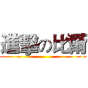 進擊の比爾 ()