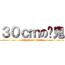 ３０ｃｍの髒鬼 (attack on titan)