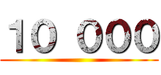 １０ ０００ ()