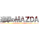 進撃のＭＡＺＤＡ (attack on titan)