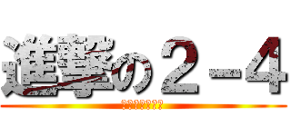 進撃の２－４ (ﾆﾈﾝﾖﾝｸﾐ)