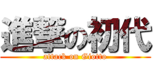 進撃の初代 (attack on Giotto)