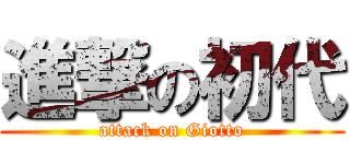 進撃の初代 (attack on Giotto)