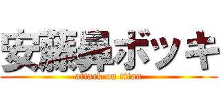 安藤鼻ボッキ (attack on titan)