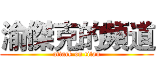 渝傑克的頻道 (attack on titan)