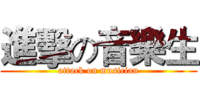 進擊の音樂生 (attack on musician)