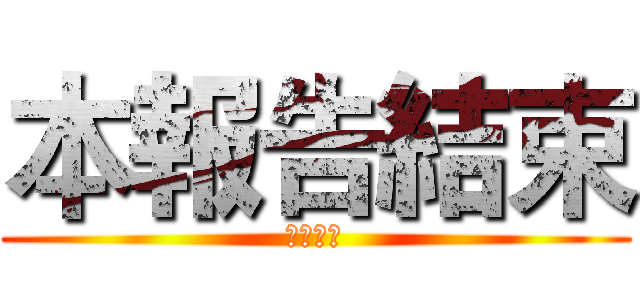 本報告結束 (謝謝大家)