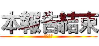 本報告結束 (謝謝大家)