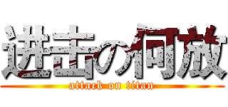 进击の何放 (attack on titan)