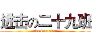 进击の二十九班 (attack on titan)