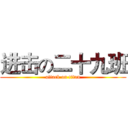 进击の二十九班 (attack on titan)