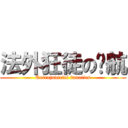 法外狂徒の杨航 (Extrajudicial fanatics)