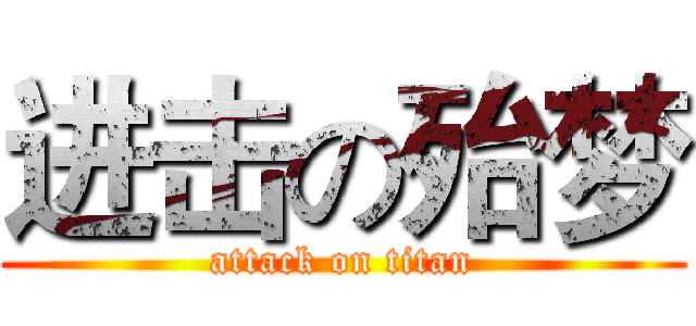 进击の殆梦 (attack on titan)