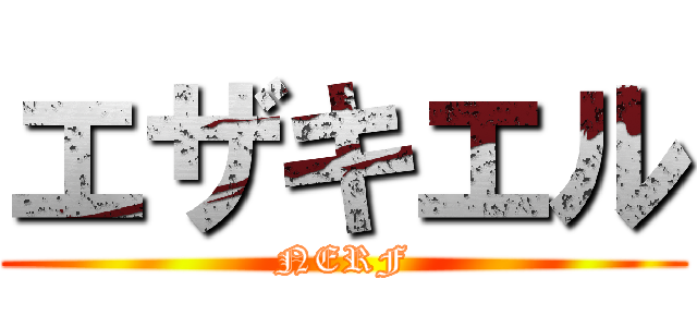 エザキエル (NERF)