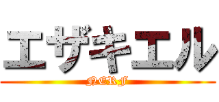 エザキエル (NERF)