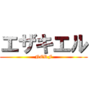 エザキエル (NERF)