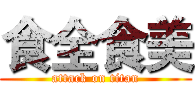 食全食美 (attack on titan)