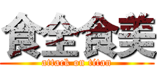 食全食美 (attack on titan)