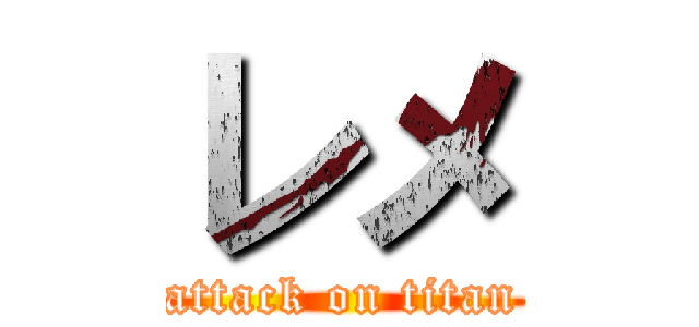 レメ (attack on titan)