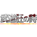 武道狂の詩 (Sangre y Acero)