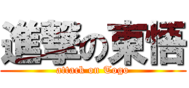 進撃の東悟 (attack on Togo)