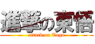 進撃の東悟 (attack on Togo)