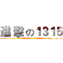 進 擊 の１３１５ (attack on 1315)