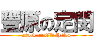 豐原の定閔 (attack on Old Hsiao)