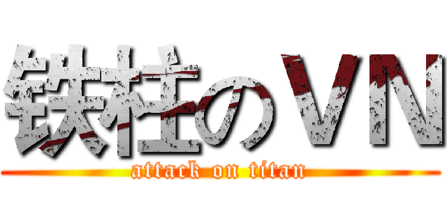 铁柱のＶＮ (attack on titan)