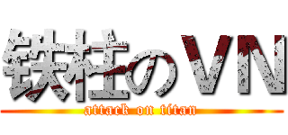 铁柱のＶＮ (attack on titan)