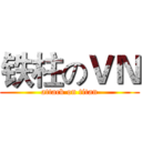 铁柱のＶＮ (attack on titan)