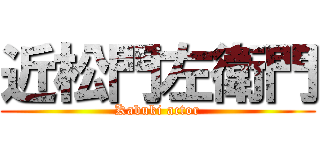 近松門左衛門 (Kabuki actor)