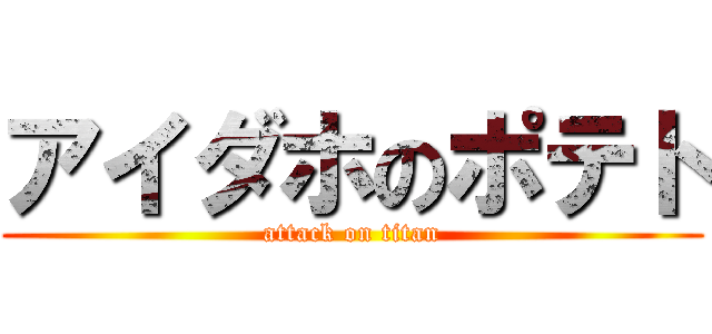 アイダホのポテト (attack on titan)