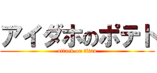アイダホのポテト (attack on titan)