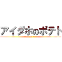 アイダホのポテト (attack on titan)