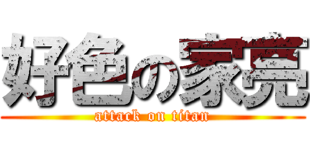 好色の家亮 (attack on titan)