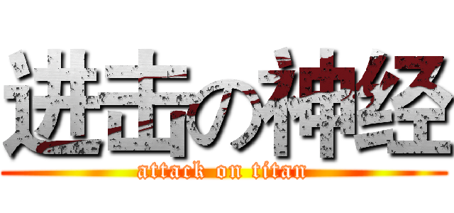 进击の神经 (attack on titan)