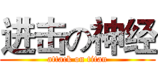 进击の神经 (attack on titan)