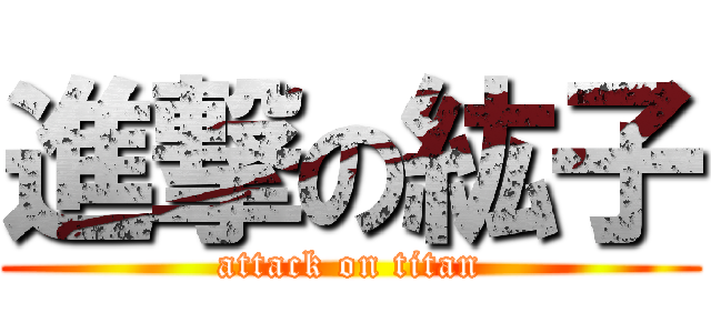 進撃の紘子 (attack on titan)