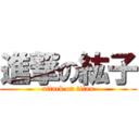 進撃の紘子 (attack on titan)