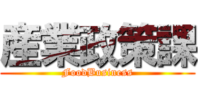 産業政策課 (FoodBusiness)