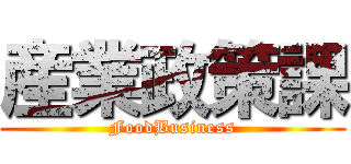 産業政策課 (FoodBusiness)