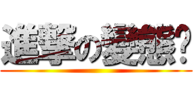 進撃の變態貓 ()