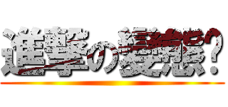 進撃の變態貓 ()