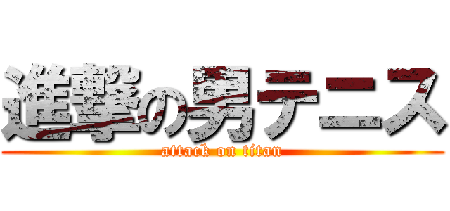 進撃の男テニス (attack on titan)