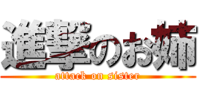 進撃のお姉 (attack on sister)