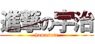 進撃の宇治 (-hamusuta-)